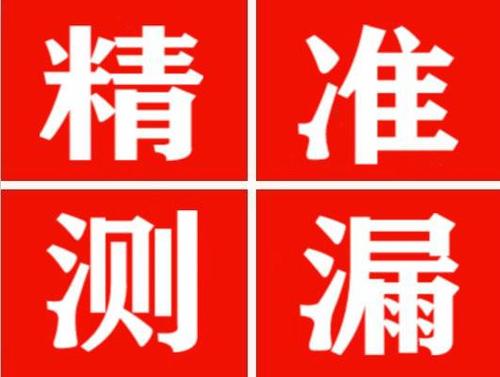 邳州精准定位查漏水一次收费多少钱？